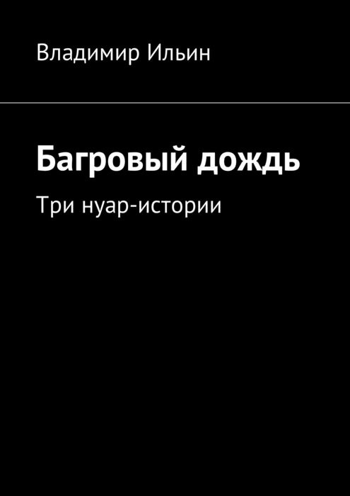 Три дождя больше не буду. Исторический Нуар книги. Багровый дождь. Черный дождь книга 3.