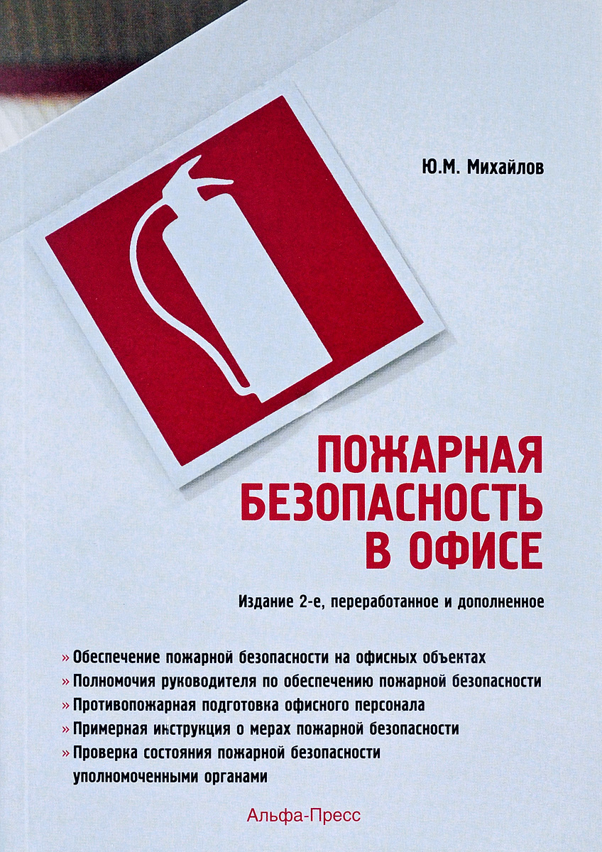 Книга "Пожарная безопасность в офисе" Михайлов Юрий Михайлович – купить ...