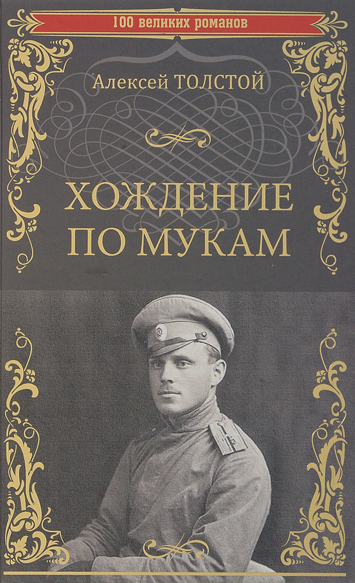 Книга "Хождение по мукам" Толстой Алексей Николаевич