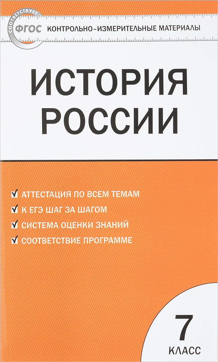 Книга "История России. 7 класс. Контрольно-измерительные материалы ...