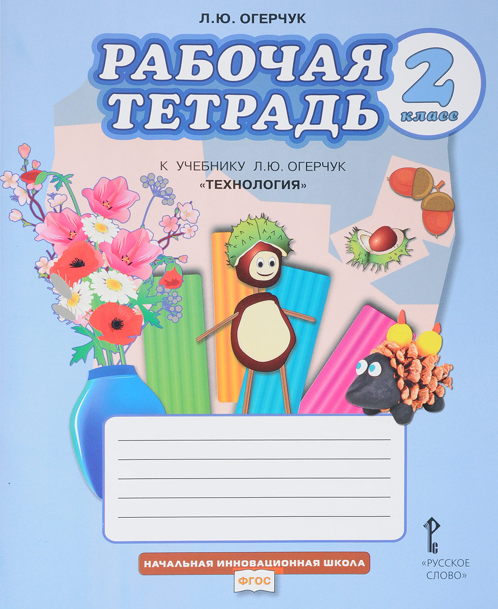 Книга "Технология. 2 класс. Рабочая тетрадь" Огерчук Людмила Юрьевна ...
