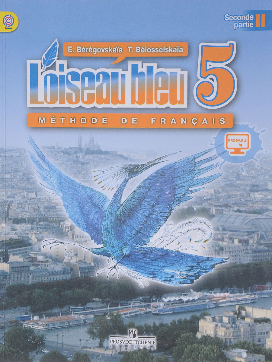 Книга "L'oiseau bleu 5: Methode de francais: Partie 2 / Французский ...