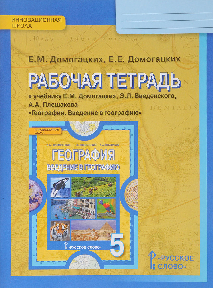 Книга "География. Введение в географию. 5 класс. Рабочая тетрадь. К ...