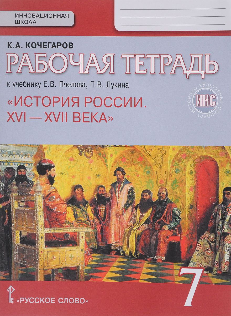 Книга “История России. XVI - XVII века. 7 класс. Рабочая тетрадь к