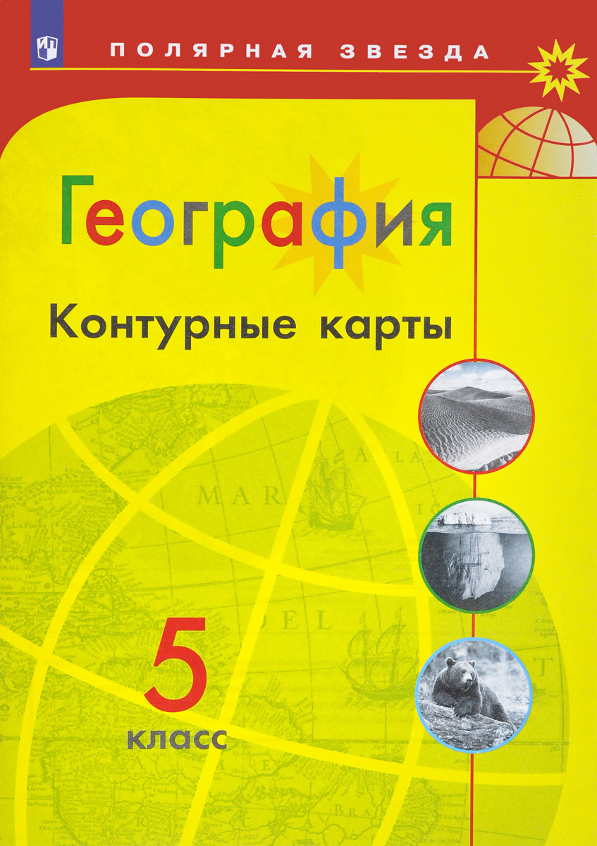 Книга "География 5 класс Контурные карты УМК Полярная звезда" – купить ...