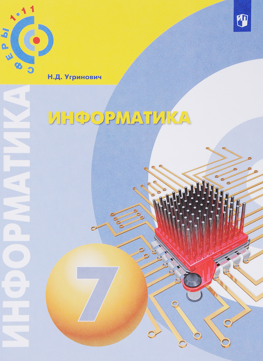 Книга "Информатика. 7 класс. Учебное пособие" Угринович Николай ...