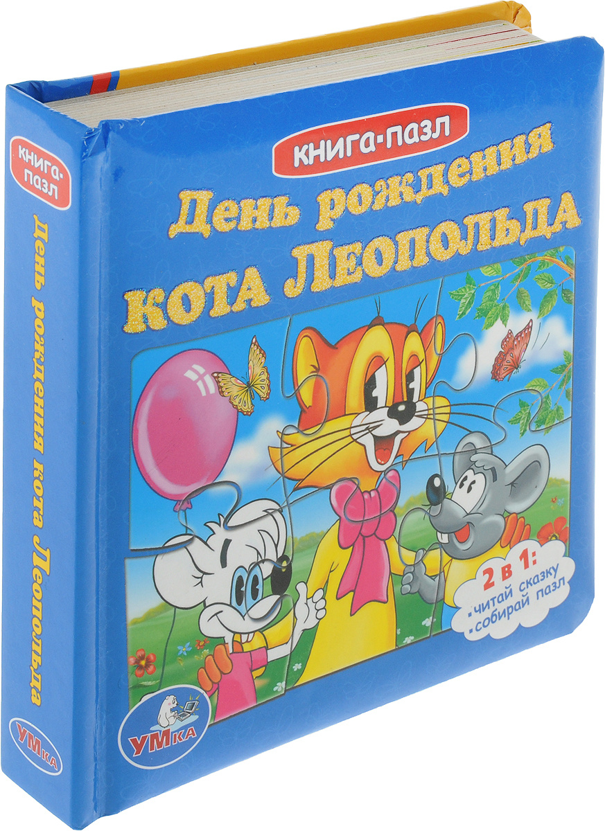 Умка день рождения кота леопольда (книга с 6 пазлами на стр.) формат: 167x 167мм в кор.16шт (9785919412267)