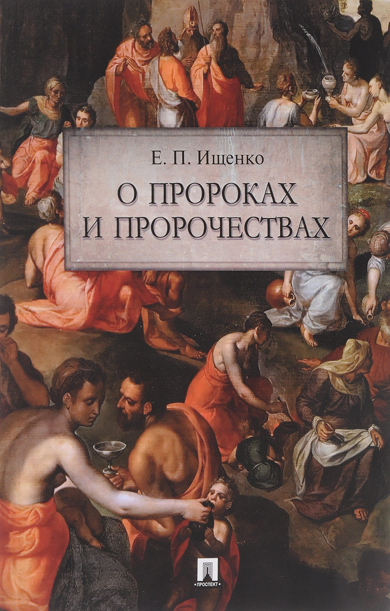Книга "О пророках и пророчествах" – купить книгу ISBN 978-5-392-27094-1 ...