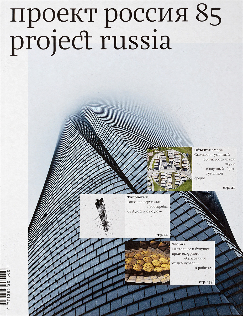 Книга "Проект Россия, №85, 2017 / Project Russia: 85" – купить книгу с ...