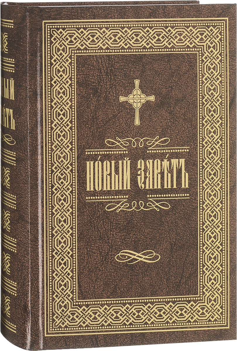 Книга "Новый Завет" – купить книгу ISBN 978-5-9907708-8-1 с быстрой ...
