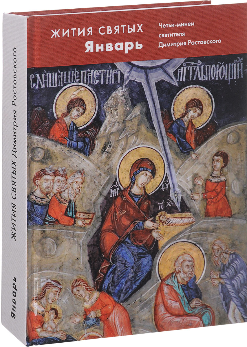 Книга "Жития святых (четьи-минеи) святителя Димитрия Ростовского на ...