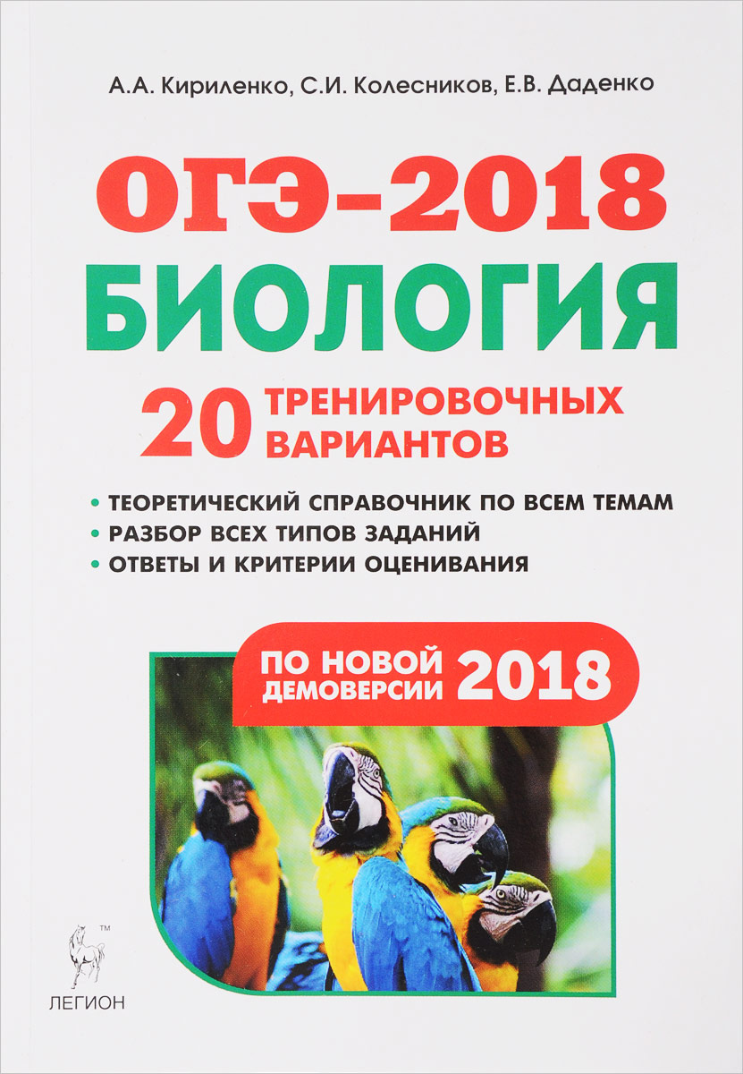 Книга "ОГЭ-2018. Биология. 9 класс. 20 тренировочных вариантов ...