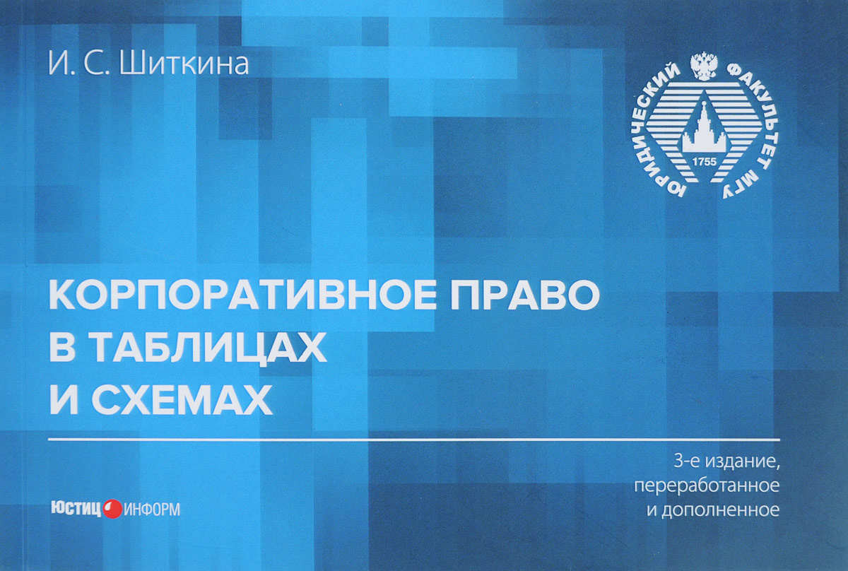 Книга \"Корпоративное право в таблицах и схемах. Учебно-методическое ...?