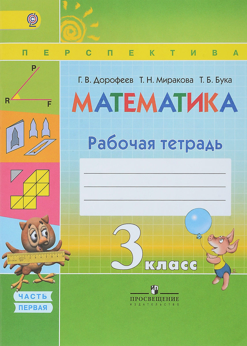 Книга "Дорофеев Математика. 3 класс. Рабочая тетрадь. В 2 частях ...
