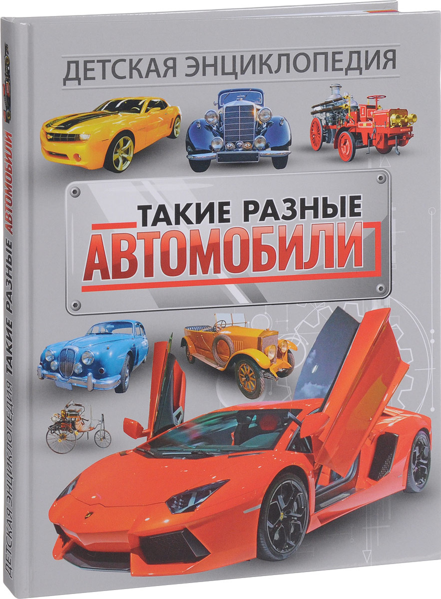 Детская энциклопедия автомобили