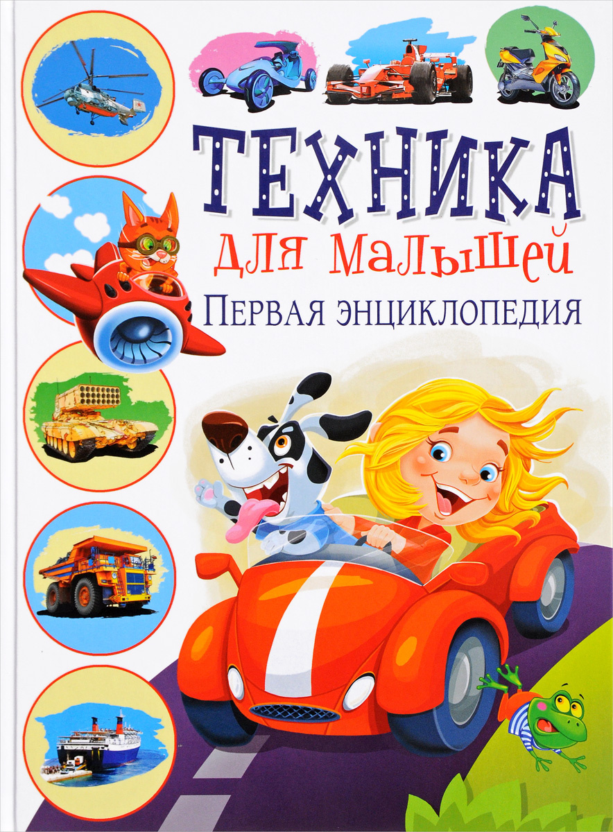 Книга "Техника для малышей. Первая энциклопедия" Феданова Юлия ...