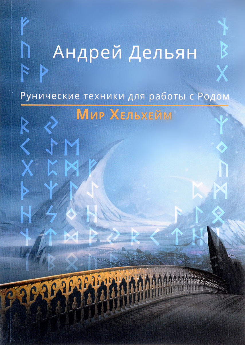 Мир хельхейм рунические техники для работы с родом