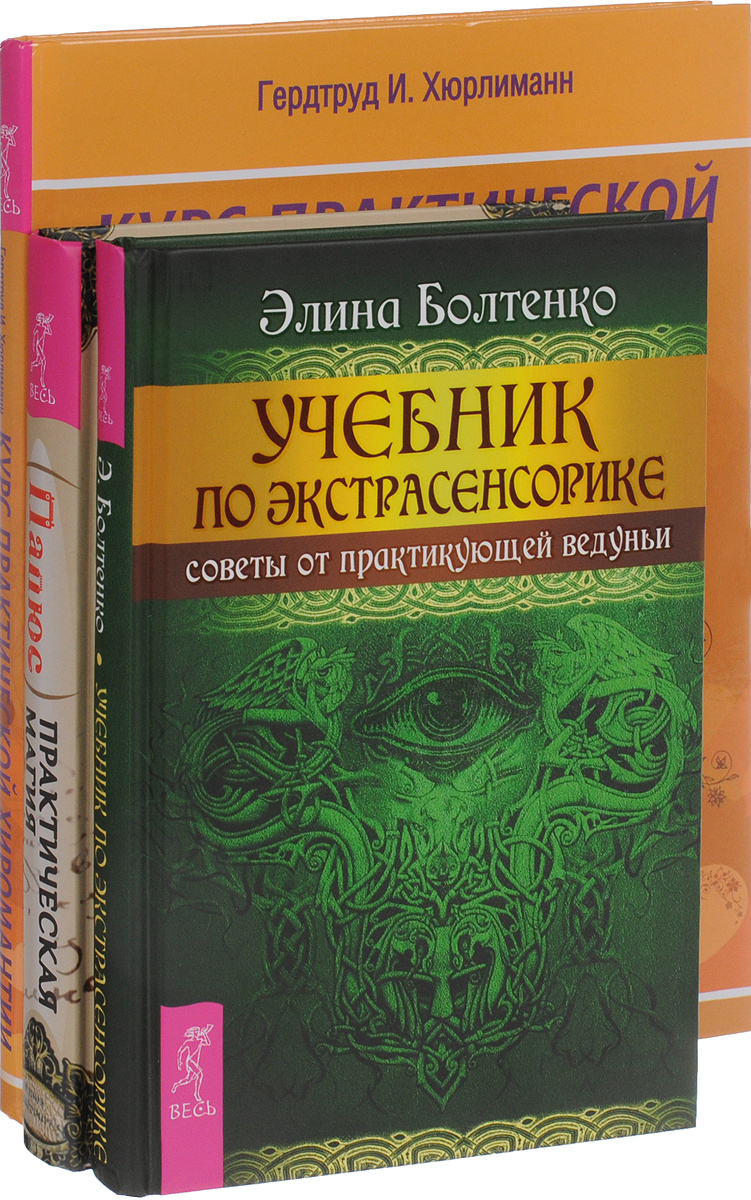 Книга "Курс практической хиромантии. Практическая магия. Учебник по ...