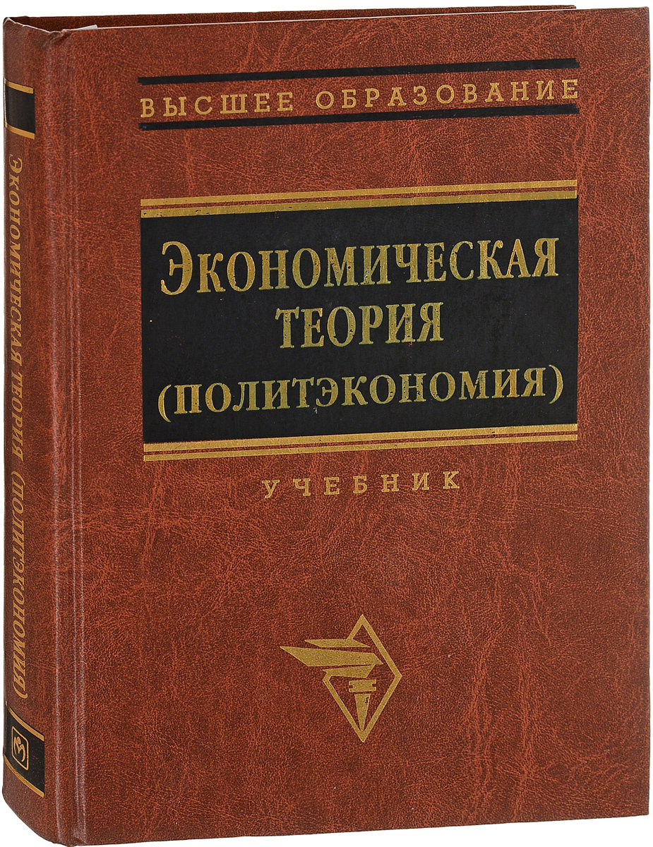 Политическая экономия. Политэкономия учебник. Теория политической экономии. Учебник политической экономии.