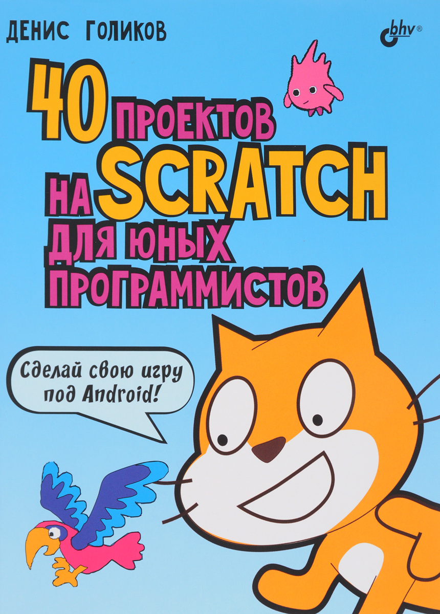 42 проекта на scratch 3 для юных программистов денис голиков