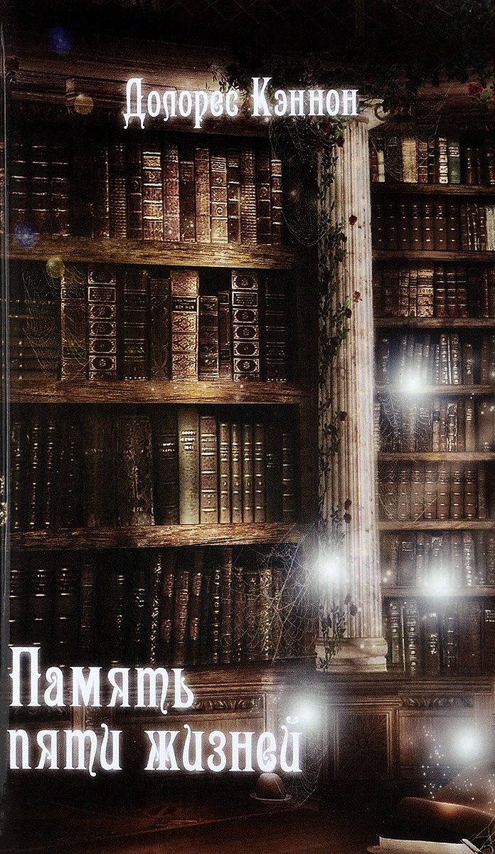 Книга "Память пяти жизней" Кэннон Долорес – купить книгу ISBN 978-5 ...