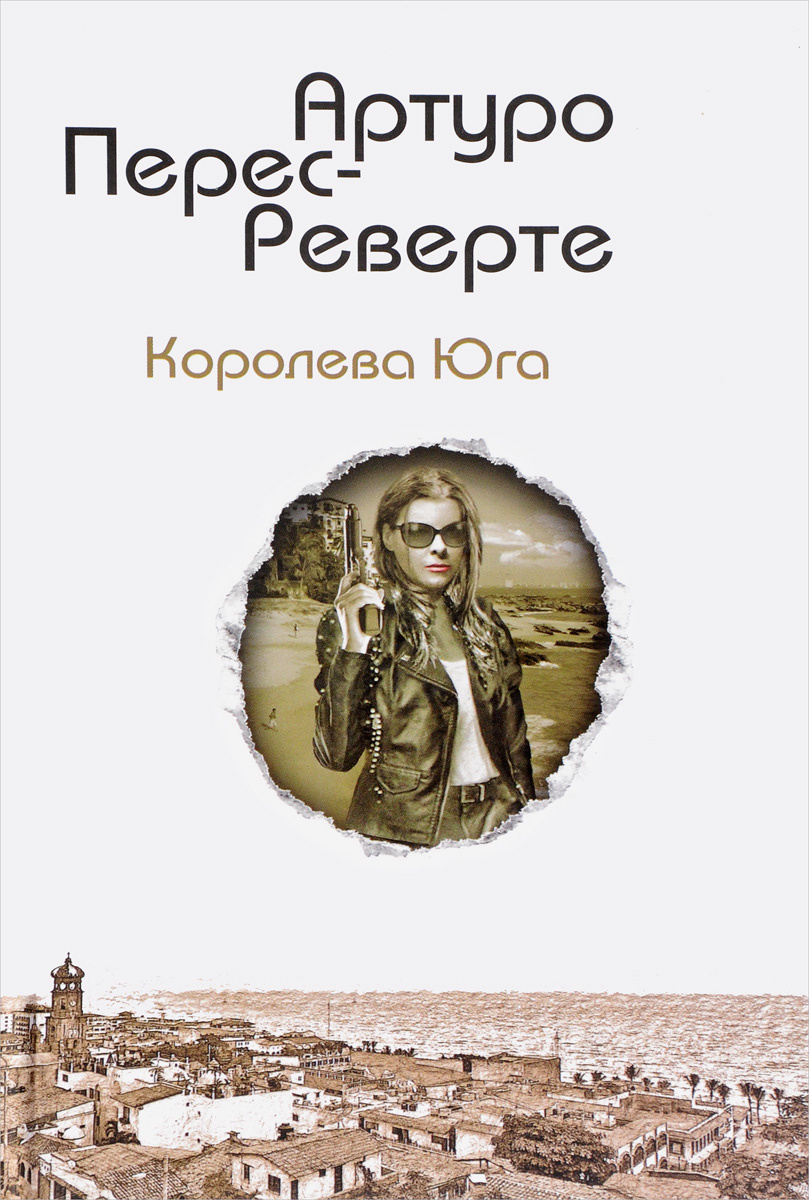 Книга "Королева Юга" Перес-Реверте Артуро – купить книгу ISBN 978-5-04 ...