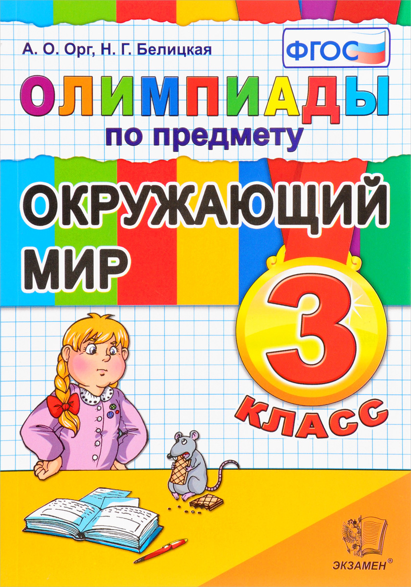 Книга "Окружающий мир. 3 класс. Олимпиады" Орг Александр Оскарович ...