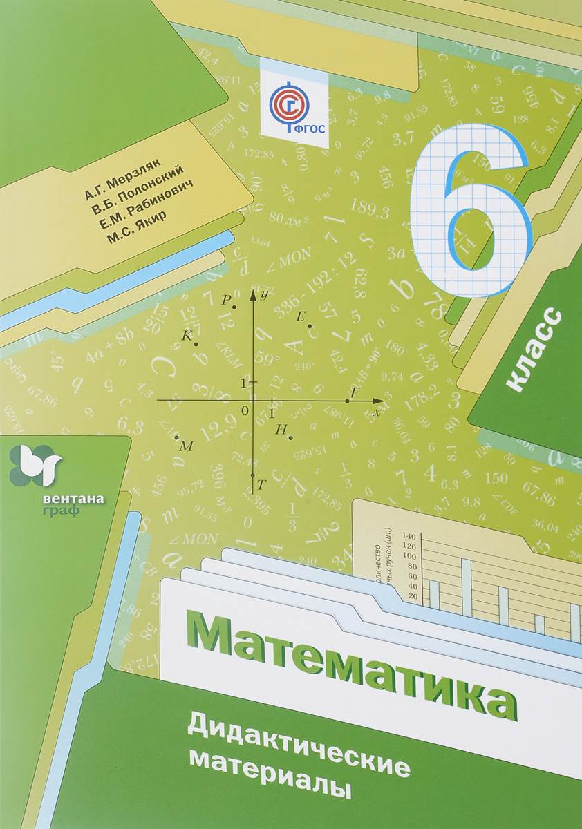 Книга "Математика. 6 класс. Дидактические материалы" Рабинович Ефим ...