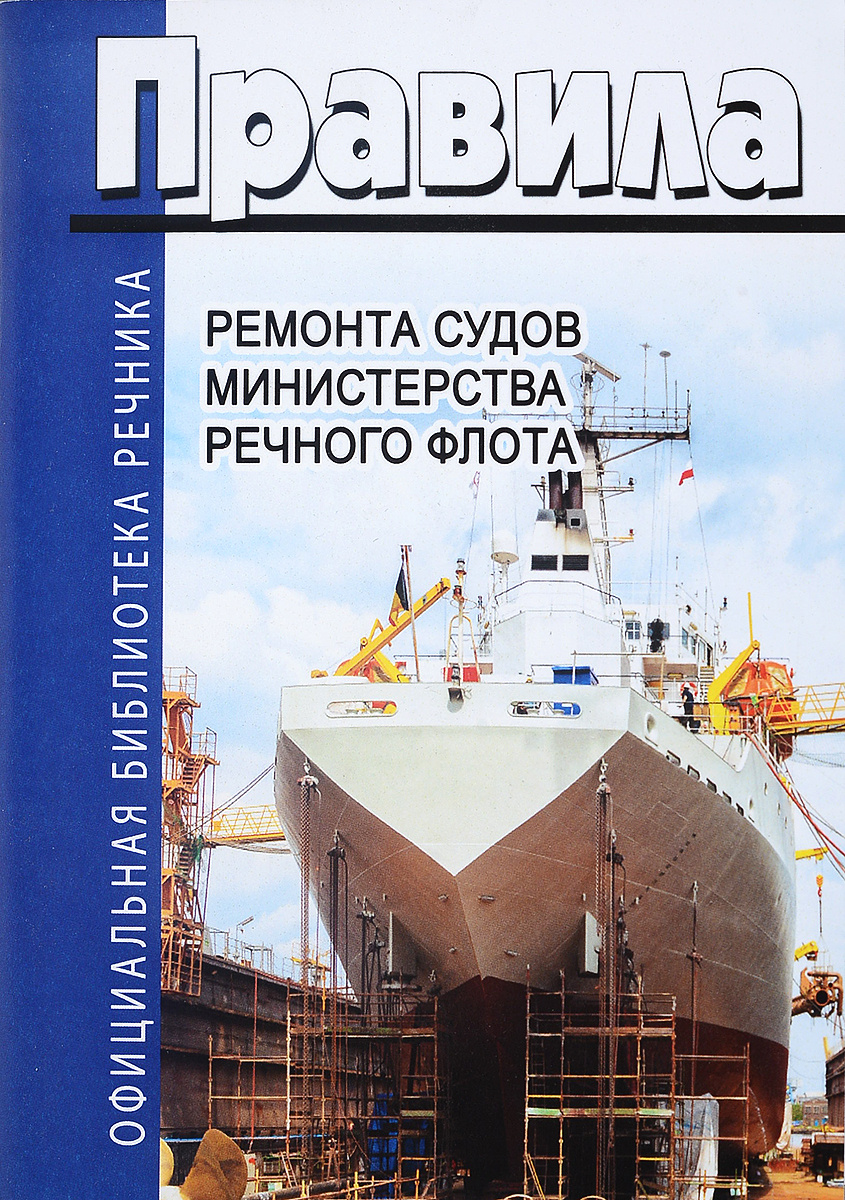Услуги судна. Правила ремонта судов Министерства речного флота. Правила ремонта судов Министерства речного флота 2018 год. Организация ремонта судов. Охрана труда на судне речного флота.