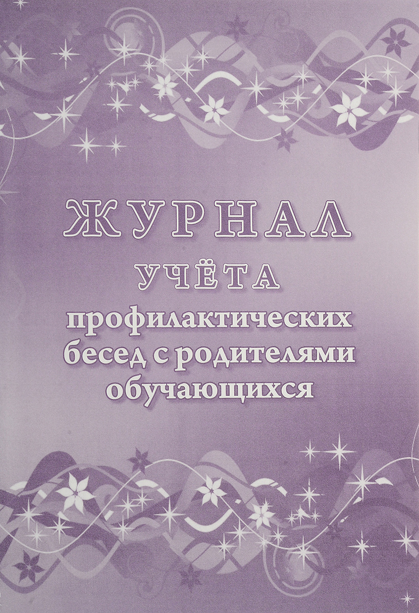Книга "Журнал учета профилактических бесед с родителями обучающихся ...