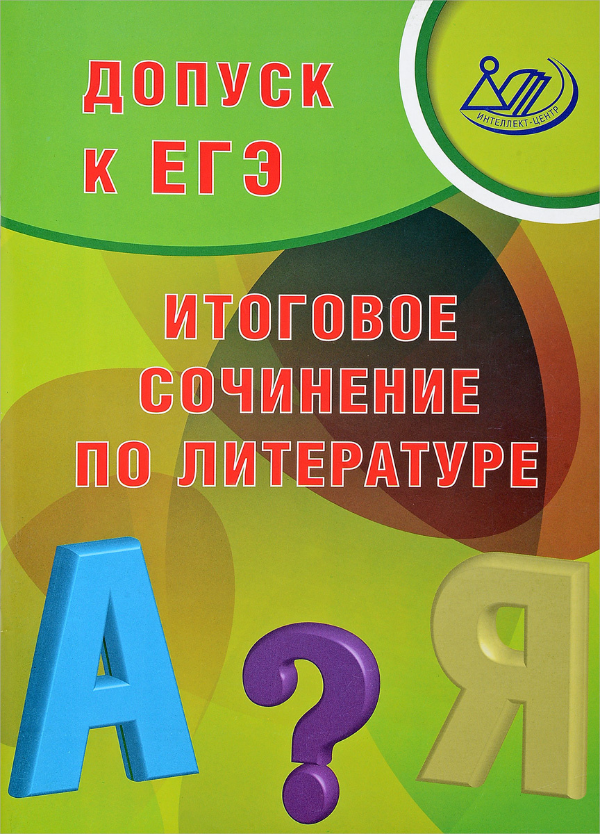 Егэ итоговое. Допуск к ЕГЭ итоговое сочинение. Драбкина ЕГЭ. Драбкина 11 класс. С.В. Драбкина “ЕГЭ. Готовимся к итоговой аттестации. Учебное пособие”.