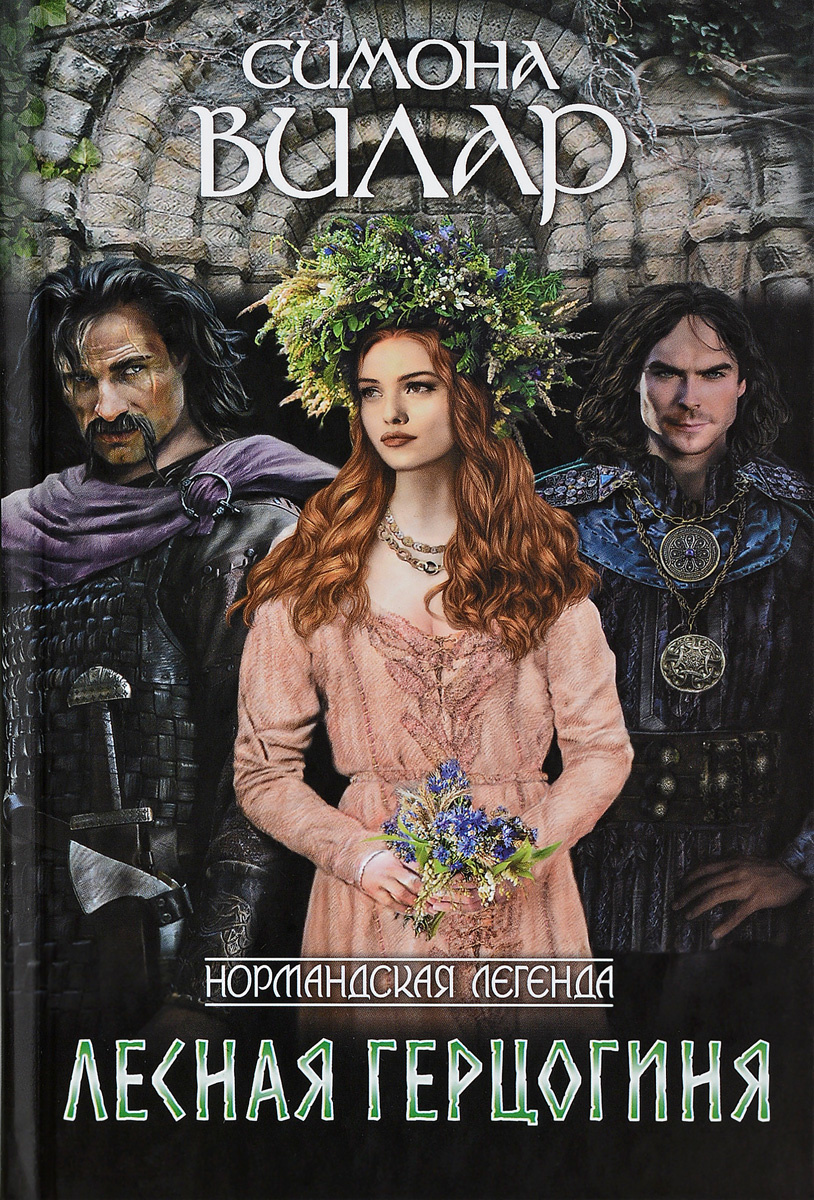 Книга "Лесная герцогиня" Вилар Симона – купить книгу ISBN 978-617-12 ...