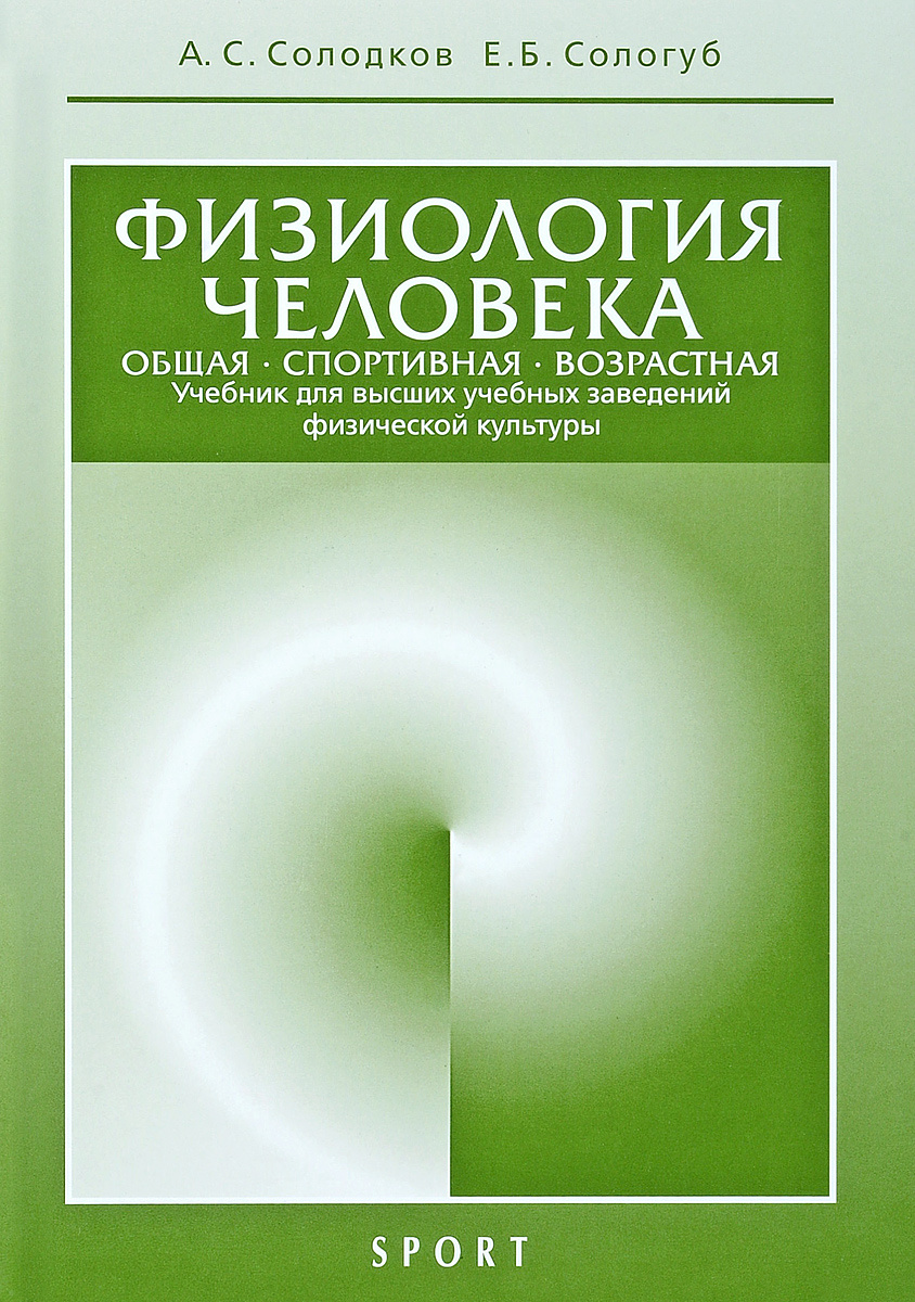 Книга физиология человека солодков. Возрастная книга. Физиология человекасолодкой сологуб. Физиология человека. Ф анатомия человека 1985.