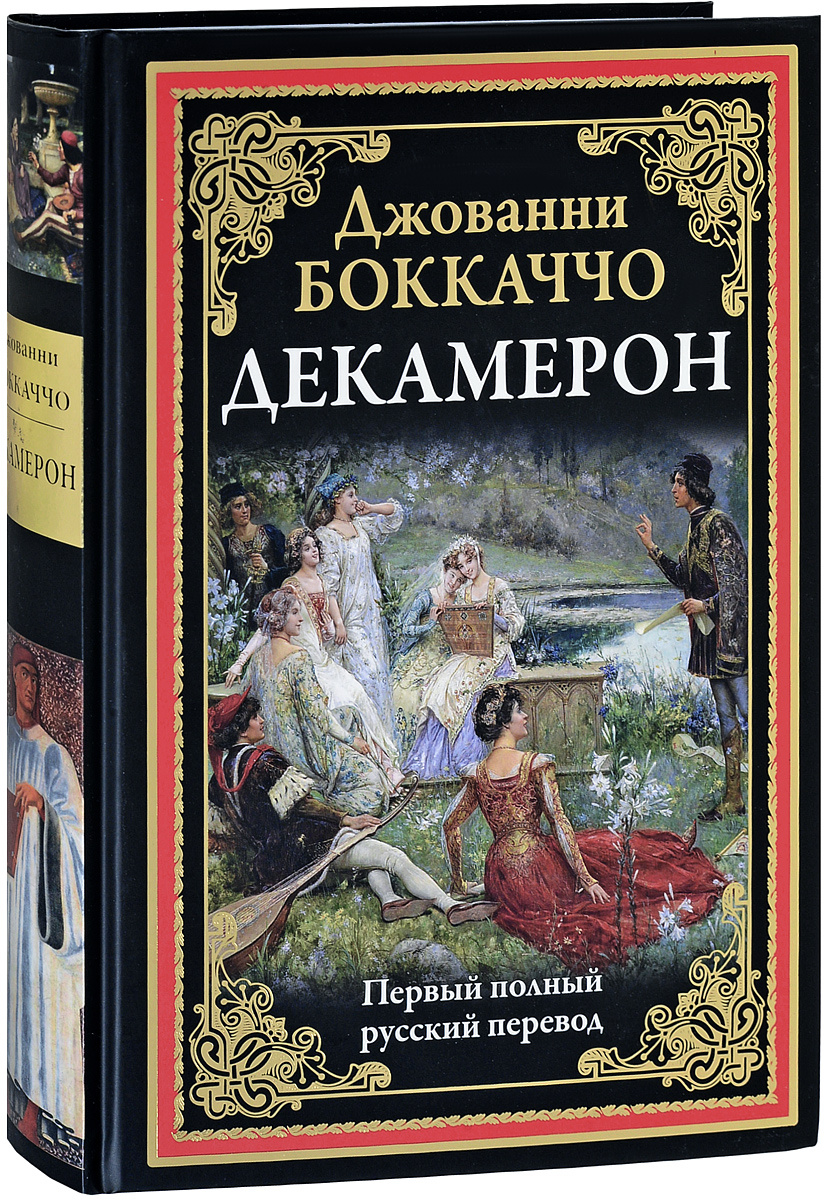 Джованни боккаччо книги. Джованни Боккаччо "декамерон". Декамерон Боккаччо книга. Издательство СЗКЭО декамерон. Боккаччо декамерон СЗКЭО.