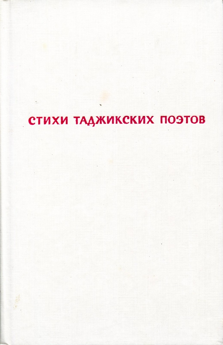 Книга "Поклон земле родной. Стихи таджикских поэтов" – купить книгу ...