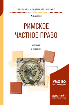 История Римского частного права История Римского частного права