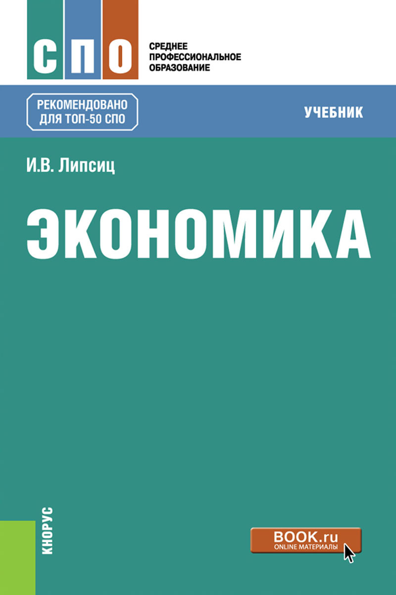 Книга "Экономика. Учебник" Липсиц Игорь Владимирович – купить книгу ...