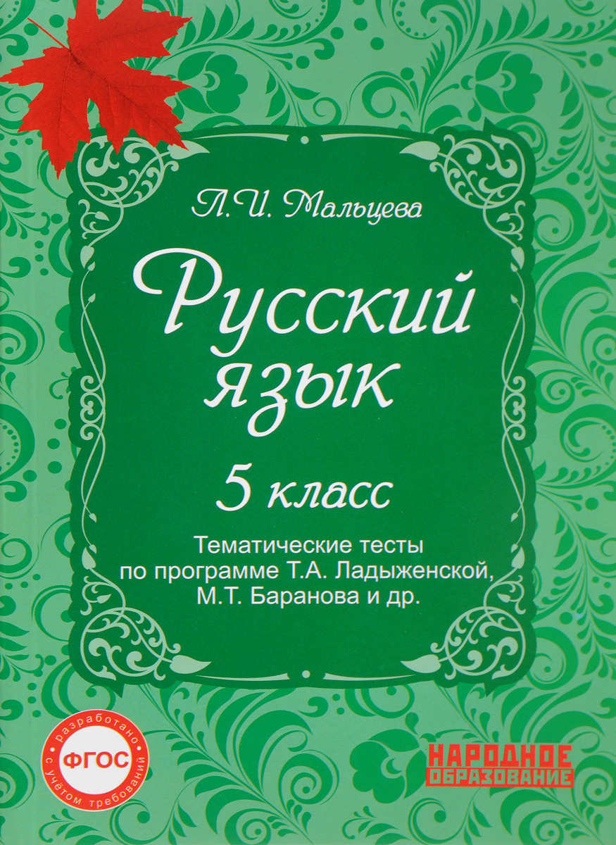 Книга "Русский язык 5 класс. Тематические тесты по программе ...