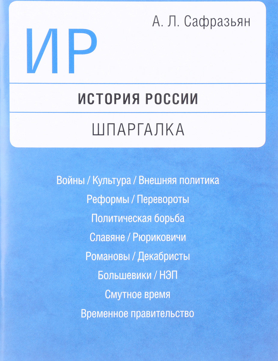 Шпаргалка: Билеты по истории России за 10 класс