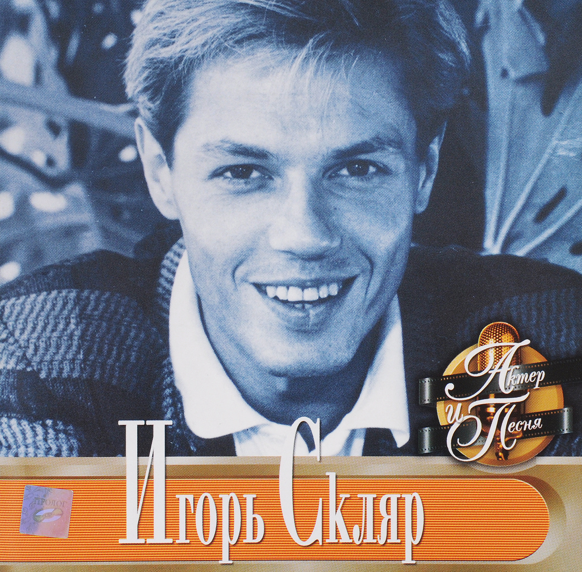 Песня actor. Игорь Скляр 1984. Игорь Скляр Комарово обложка. Игорь Скляр 1985. Игорь Скляр обложка.