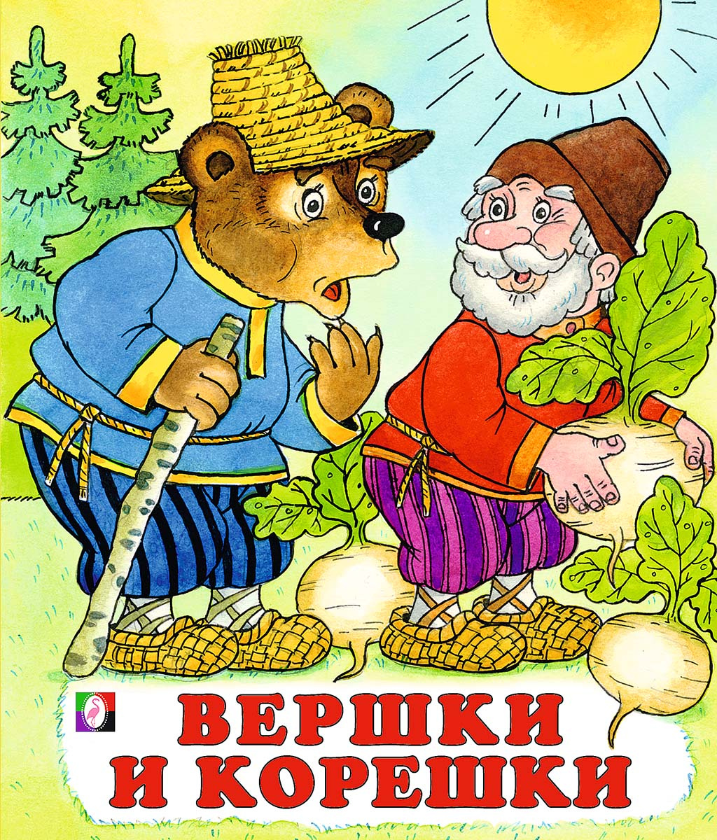 Сказка вершки и корешки картинки для детей