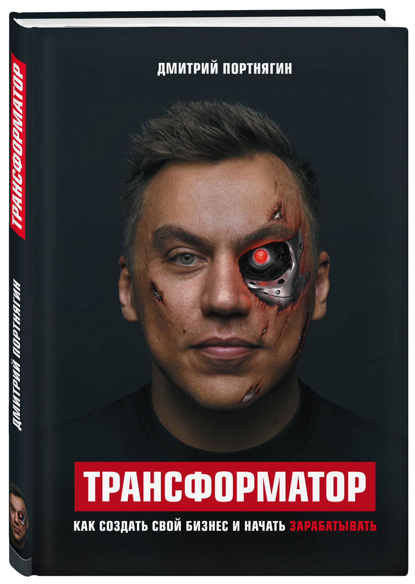 Книга "Трансформатор" Портнягин Дмитрий Сергеевич – купить книгу ISBN ...