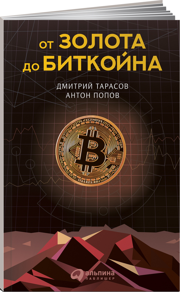 Книга "От золота до биткойна" Тарасов Дмитрий купить