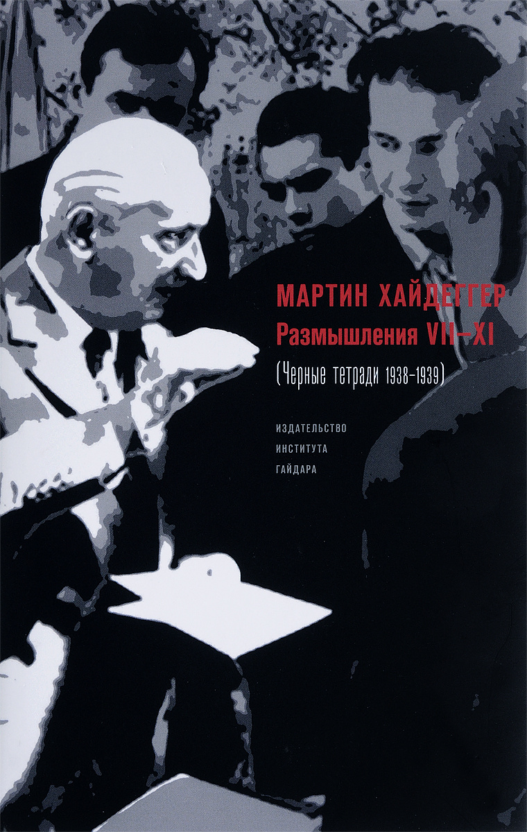 Размышления VII-XI (Чёрные тетради 1938-1939) | Хайдеггер Мартин  #1