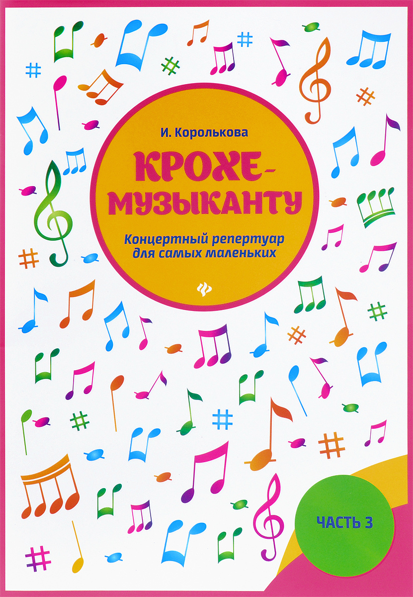 Книга "Крохе-музыканту. Концертный репертуар для самых маленьких. Часть ...