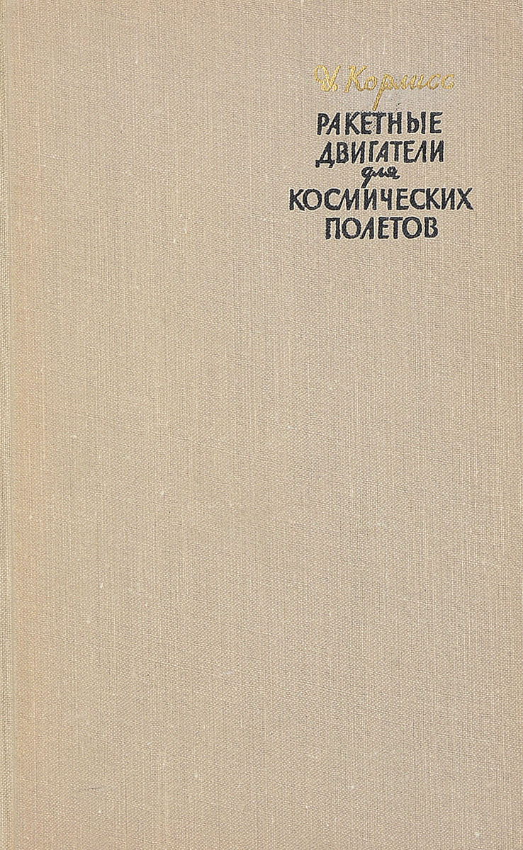 Ракетные двигатели книга