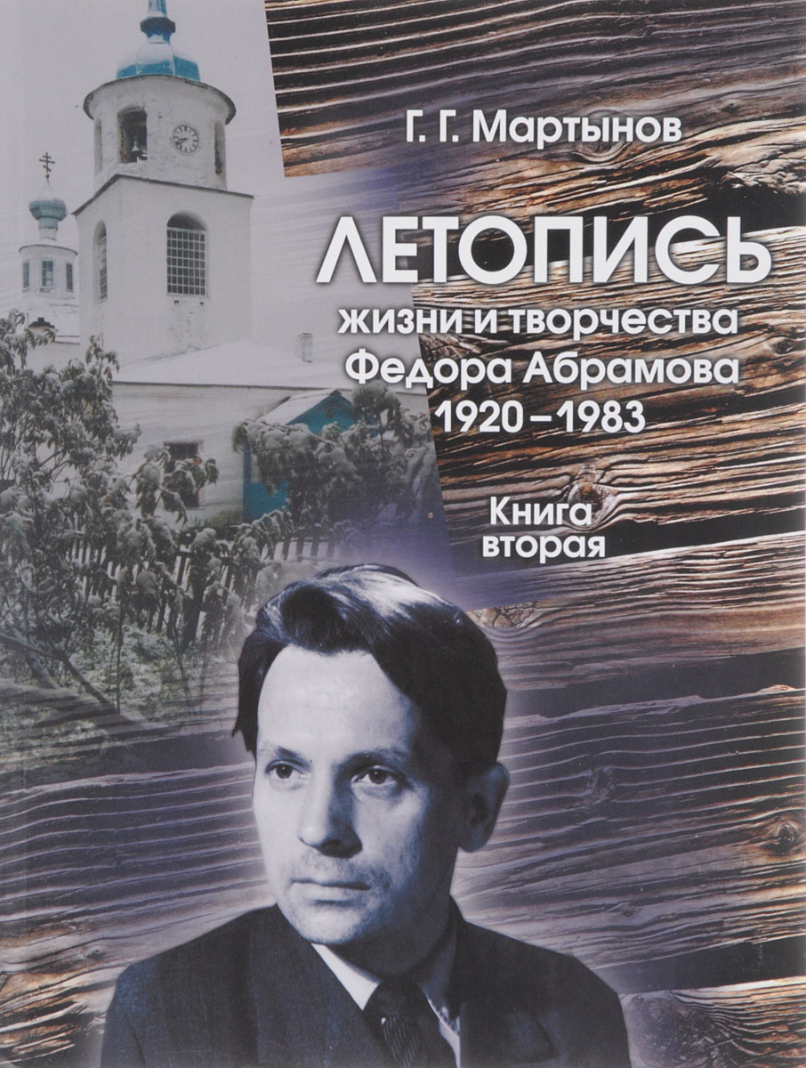 Творчество федора. Федора Абрамова (1920-1983),. Мартынов г г летопись жизни и творчества Федора Абрамова. Мартынов Геннадий Георгиевич. Книги Федора Абрамова.