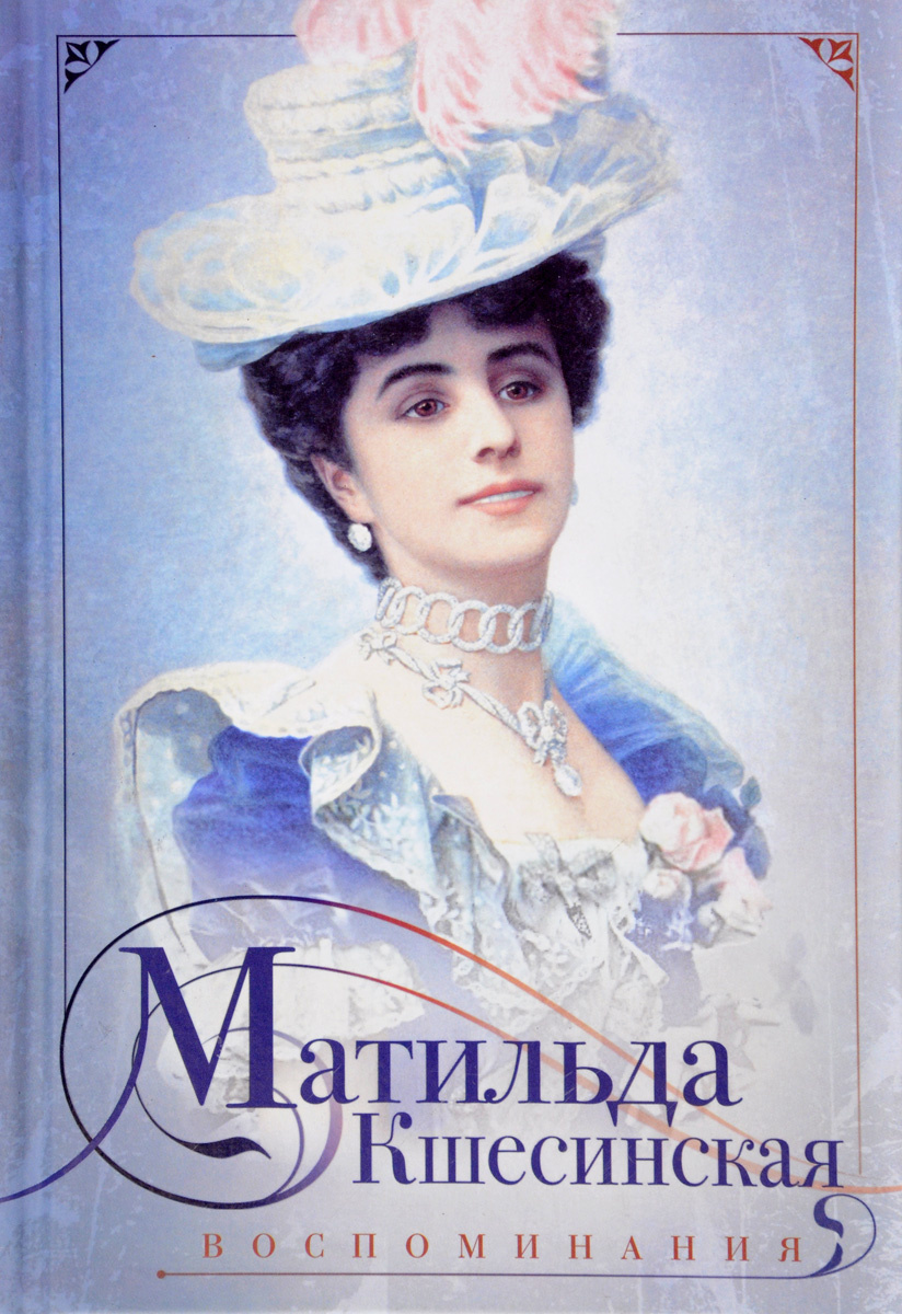 Книга "Матильда Кшесинская. Воспоминания" Кшесинская Матильда ...