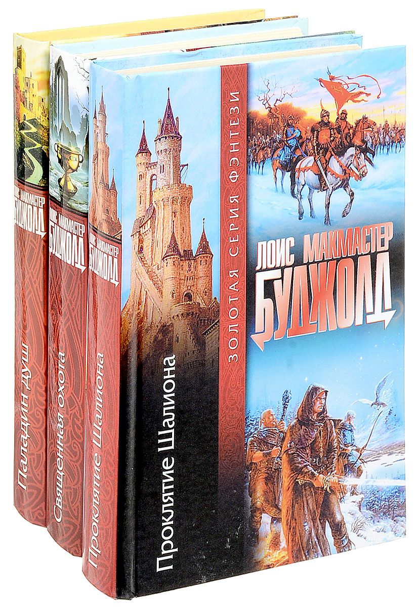 Книга "Лоис Макмастер Буджолд. Цикл "Шалион" (комплект из 3 книг ...