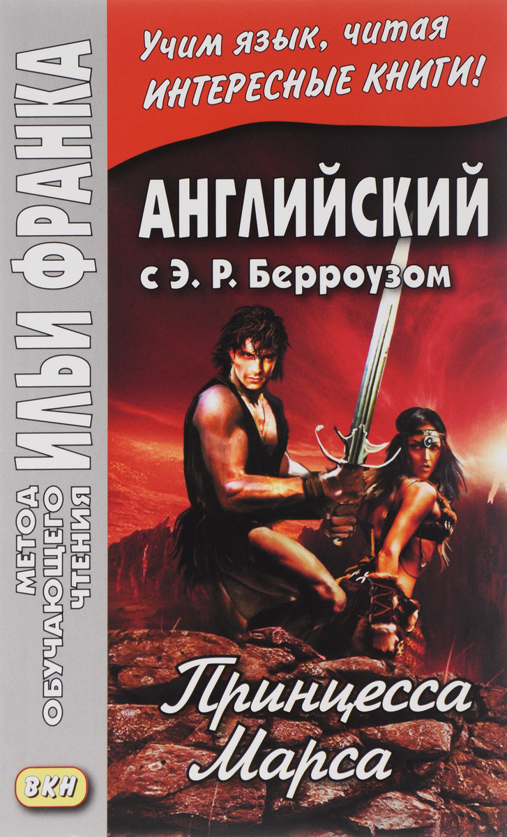 Книга "Принцесса Марса / A Princess of Mars" Берроуз Эдгар Райс ...